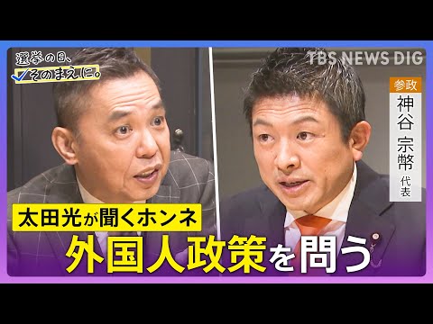 【太田光が問う／参政党】神谷宗幣代表ホンネ対談　選挙の日、そのまえに。衆院選2026 サムネイル