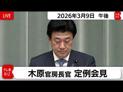 木原官房長官 定例会見【2026年3月9日午後】 サムネイル