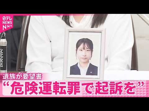 【トレーラー横転で女性死亡】“危険運転罪で起訴を”遺族が要望書  茨城 サムネイル