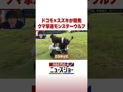 ドコモ×スズキが開発 クマ撃退モンスターウルフ ABEMA的ニュースショー Shorts サムネイル