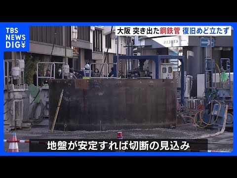 13m突出した巨大な鋼鉄管　復旧のめど立たず今も1.6m分が突出　周辺道路と新御堂筋の一部で通行止め続く　大阪・北区｜… サムネイル