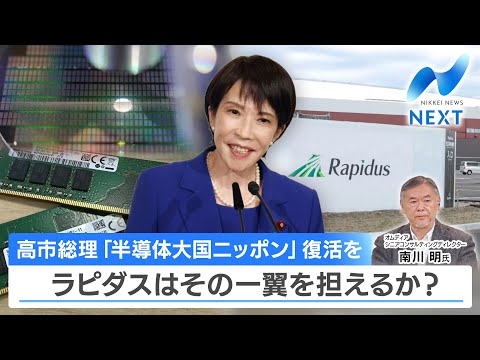 高市総理 「半導体大国ニッポン」復活を ラピダスはその一翼を担えるか？【NIKKEI NEWS NEXT】 サムネイル