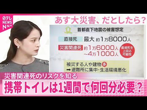 【解説】災害関連死のリスクを知る  携帯トイレは1週間で何回分必要？【あす大災害、だとしたら？】 サムネイル