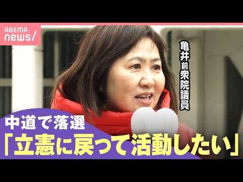 【衆院選】中道から立候補し落選…亀井亜紀子氏を独自取材「立憲に戻って活動したい」「島根県連・サポーターへの責任もある」… サムネイル