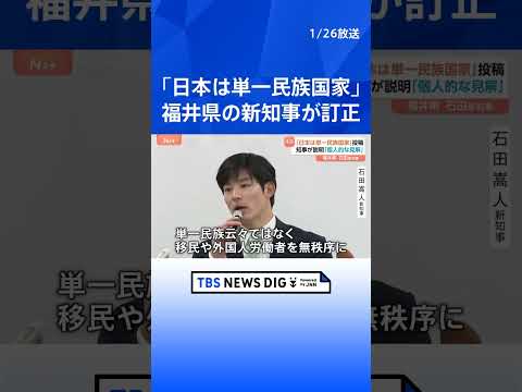 全国最年少 福井県知事選で初当選・石田嵩人氏 「日本は単一民族国家」とのSNS投稿について“個人的な見解”と説明｜TB… サムネイル