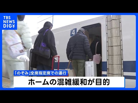 東海道・山陽新幹線「のぞみ」今年初めてシルバーウィークも全席指定に　9月18日（金）から23日（水・祝）の6日間｜TB… サムネイル