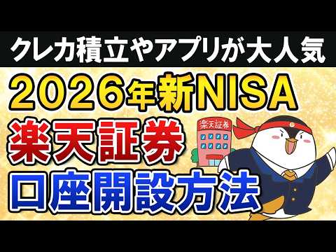 【2026年版】楽天証券の新NISA口座開設方法を完全ガイド！クレカ積立やアプリが大人気でおすすめ サムネイル