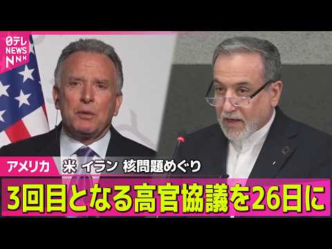 【アメリカ】イラン、核問題めぐるアメリカとの高官協議　26日にスイスで　 ── 国際ニュースライブ（日テレNEWS L… サムネイル