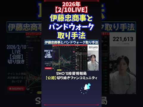 【2/10LIVE】伊藤忠商事とバンドウォーク取り手法 日経平均株価 投資 サムネイル