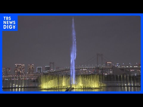 お台場の巨大噴水「東京アクアシンフォニー」上演スタート　整備費26.4億円で年間3000万人呼び込み狙う｜TBS NE… サムネイル