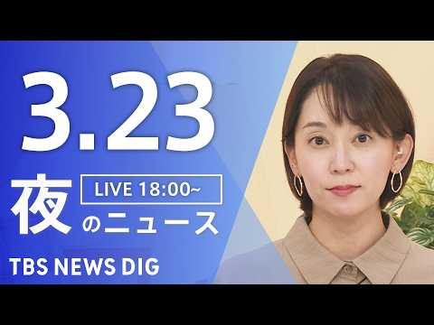 【LIVE】夜のニュース（Japan News Digest Live）最新情報など（3月23日）｜TBS NEWS… サムネイル