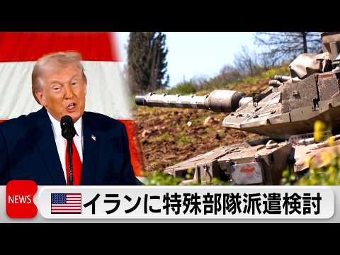 アメリカはイランに特殊部隊派遣を検討　イスラエルはレバノンに攻撃を続ける サムネイル