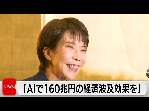 「AI重点投資で経済波及効果160兆円実現」総理年頭会見 超党派の「国民会議」月内設置へ サムネイル