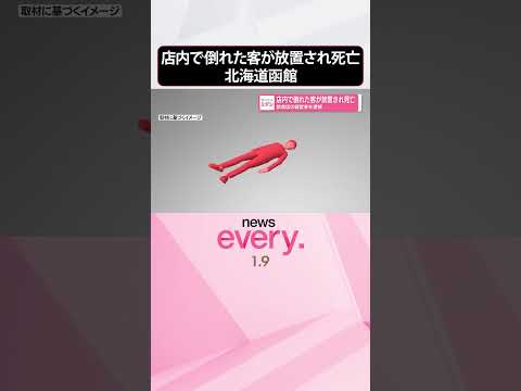 【経営者を逮捕】飲食店店内で倒れた客が放置され死亡  shorts サムネイル