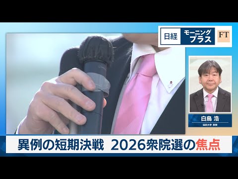 異例の短期決戦　2026衆院選の焦点【日経モープラFT】 サムネイル
