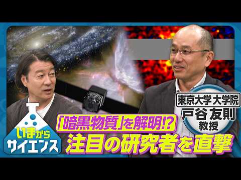 「暗黒物質」を解明！？話題の”ダークマター研究者”を直撃【いまからサイエンス】 サムネイル