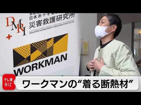 “着る断熱材”で災害関連死を防ぐ！日本赤十字とワークマン 異色の共同開発【ガイアの夜明け】 サムネイル