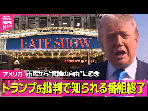【アメリカ】“トランプ大統領批判”で知られる番組終了　ニューヨーカーが“言論の自由”に懸念 ──国際ニュースライブ（日… サムネイル