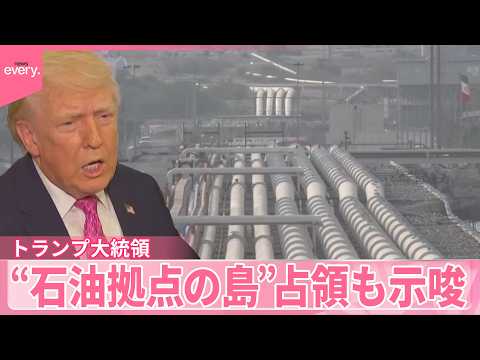【石油高騰】世界中に影響広がる  トランプ大統領“石油拠点の島”占領も示唆 サムネイル