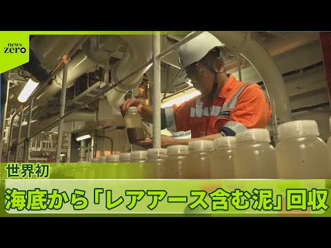 【“レアアース泥”回収】成功…探査船「ちきゅう」世界初の試み“一部始終” サムネイル