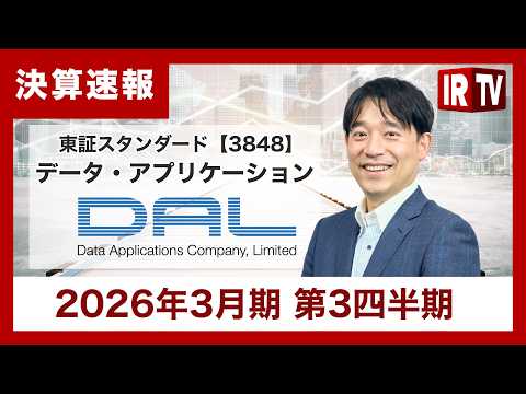 【IRTV 3848】データ・アプリケーション/サブスク型への移行を加速し収益の安定化を目指す サムネイル