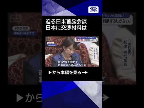 【ニュース】迫る日米首脳会談　日本が“できる”交渉材料は？ shorts サムネイル