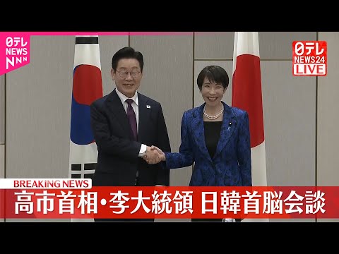 【速報】高市首相と韓国・李大統領が首脳会談 サムネイル