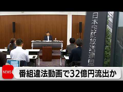 YouTubeの番組で違法動画1万5000本　32億円の広告費流出か　民放連 関係団体などに対策呼びかけ サムネイル