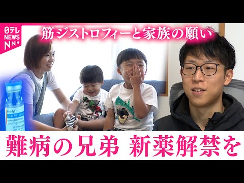 【難病】筋ジストロフィーの兄弟と新薬解禁求める家族の願い　福井　NNNセレクション サムネイル