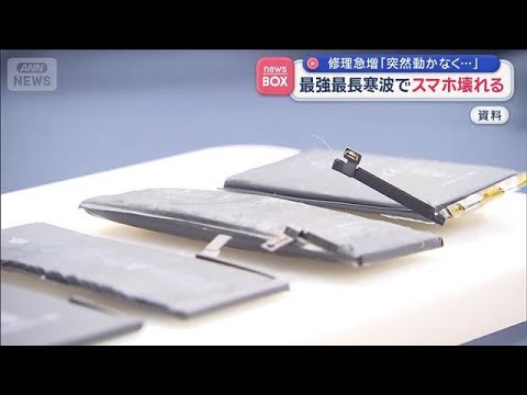 スマホの修理急増「突然動かなくなった」　最強最長の寒波が影響【スーパーJチャンネル】(2026年1月23日) サムネイル