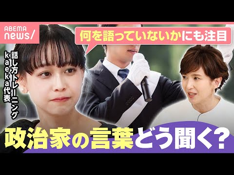【選挙戦】政治家の演説…信じられるか“見極めのコツ”は？「企業面接と同じ視点で聞いてみて」【衆院選2026】｜わたしと… サムネイル