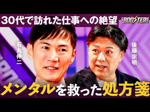 THE BOOSTERS.【後藤宗明×石丸伸二】「死にたくなる時があった」メンタル崩壊を救った意外な解決策 サムネイル