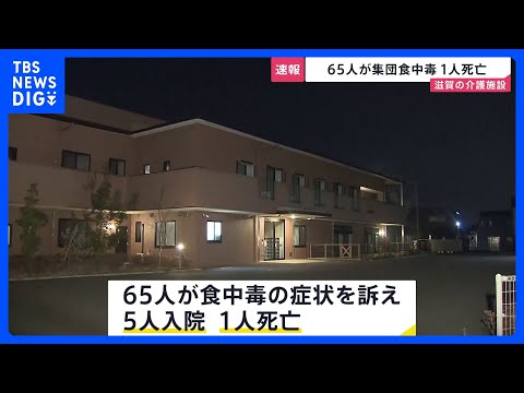 【速報】65人が集団食中毒 1人死亡　便からノロウイルス検出　滋賀の介護施設｜TBS NEWS DIG サムネイル