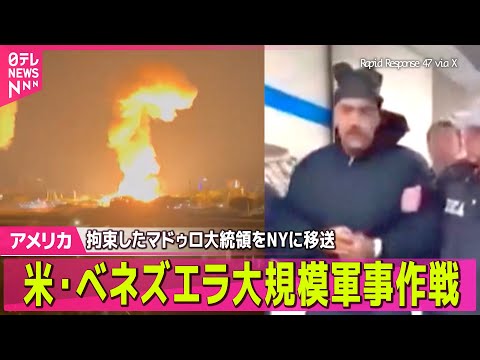 【アメリカ・ベネズエラ緊急まとめ】トランプ大統領「政権移行の実現までベネズエラを運営する」　軍事作戦を正当化── 国際… サムネイル