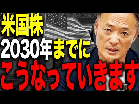 【ここから利下げ厳しい】米国株の2030年までの見通しとシナリオ・投資戦略・気を付けるべきことを解説します【厳しい時代… サムネイル