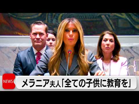 メラニア夫人「全ての子供に教育を」　一方イラン学校攻撃で165人死亡 サムネイル