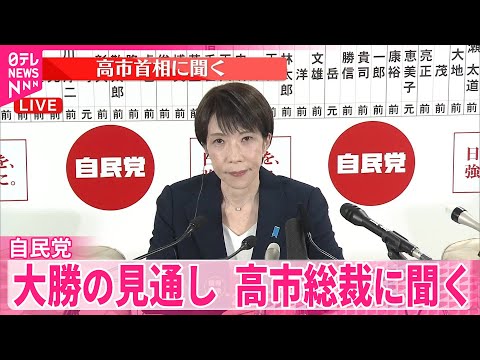 【衆院選】高市総裁に聞く  自民党大勝の見通し サムネイル