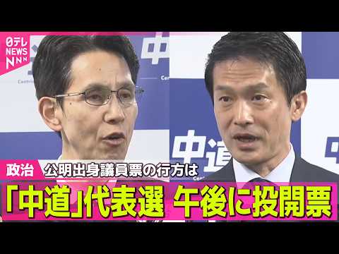【政治】「中道」代表選、午後に投開票　公明出身議員票の行方は… ──政治ニュースまとめ （日テレNEWS LIVE） サムネイル