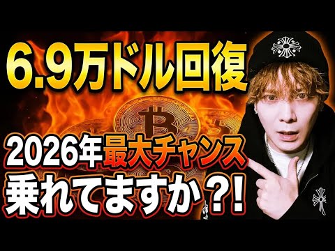 【緊急】ビットコイン6.9万ドル回復🚀2026年最大の狙い目アルトコイン上昇乗れてますか⁉️ サムネイル