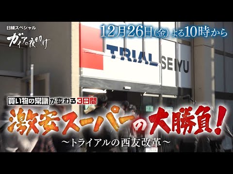 ガイアの夜明け【激安スーパーの大勝負！～トライアルの西友改革～】予告 サムネイル