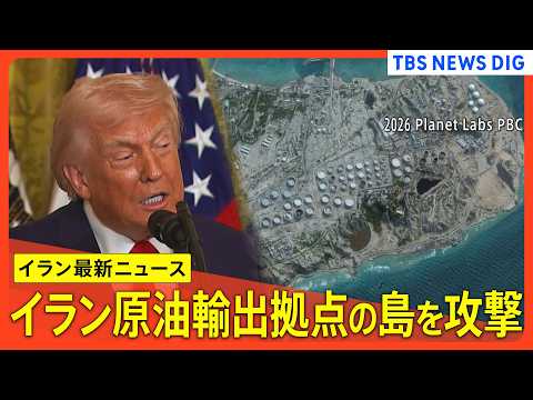 【イラン情勢最新まとめ】トランプ氏”イラン原油輸出の9割を占める島を攻撃”/米軍艦艇「トリポリ」を中東派遣か/「イラン… サムネイル