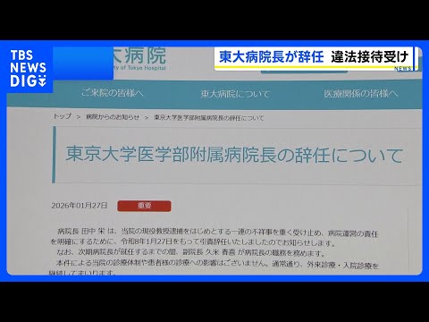 東大病院院長が引責辞任　HP上で発表　「病院運営の責任を明確にする」｜TBS NEWS DIG サムネイル