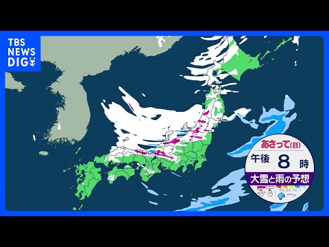 【天気解説】日本海側 次第に雪の範囲狭く、晴れる所も空気冷たく　3連休は荒れた天気　日～月曜日は大雪・猛ふぶきのおそれ… サムネイル