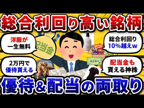 株主優待＋配当金の二刀流。総合利回りが高い得しかないおすすめ銘柄を挙げてけ！結論これを買っとけばOK【2chお金や投資… サムネイル