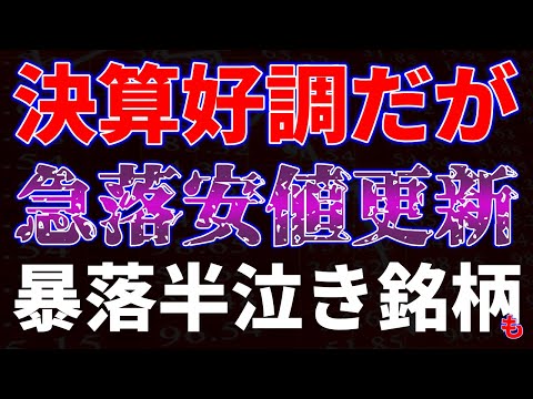 決算好調だが急落安値更新！暴落半泣き銘柄も サムネイル