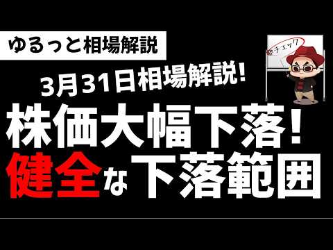 【3月31日のゆるっと相場解説】日経平均相場は大きく下落！でもテクニカル的にはただの健全な下落の範囲内！ズボラ株投資 サムネイル