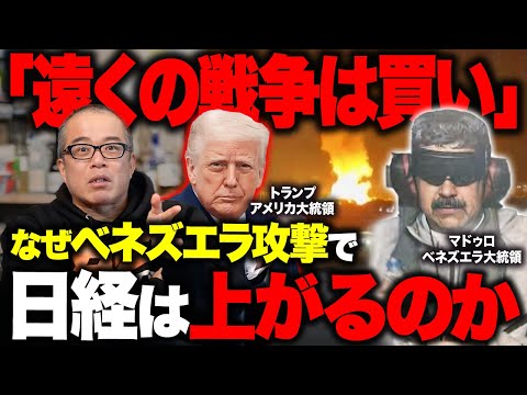 トランプがベネズエラ攻撃「マドゥロ大統領を拘束」日本株への影響は！？　「遠くの戦争が買い」な理由を解説します。 サムネイル