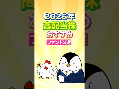 【保存版】2026年の高配当株投資でおすすめファンド３選 サムネイル