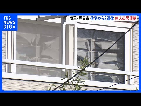 埼玉・戸田市の住宅から2人の遺体が見つかる　死体遺棄の疑いで57歳の男を逮捕　遺体は父親（80代）と伯父（90代）とみ… サムネイル