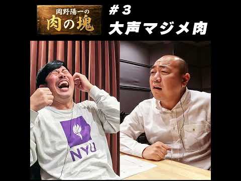 3　大声マジメ肉（高野正成）「監禁肉の美学」 サムネイル